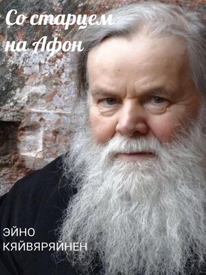 cover image of Со старцем на Афон